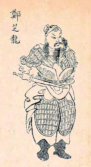 Portrait of Zheng Zhilong (1604-1661) in the Taiwan Wai Ji, a chronicle of the Zheng clan’s exploits. It shows the father of Koxinga as a dignitary of the Empire, the last metamorphosis of a life that saw him move from pirate to wealthy Ming official, before being captured and executed by the Manchus.